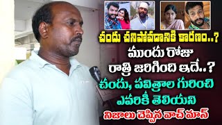 Watchman Reveals Unknown Facts On Actor Chandu & Pavitra | RED TV Digital