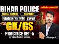 Bihar Police 2026 Practice Set 5 || Bihar Police Special Branch, Chowkidar Madhya Nished 2026 Class