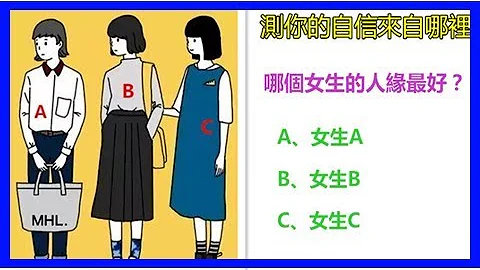 心理测试：哪个女生人缘最好？测你的自信来自哪里 - 天天要闻