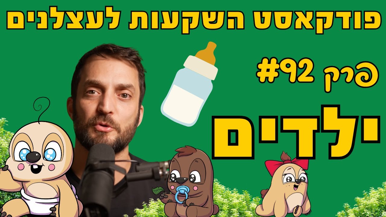 פרק #92 - ילדים