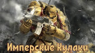 картинка: Warhammer 40k Имперские Кулаки AI SONG