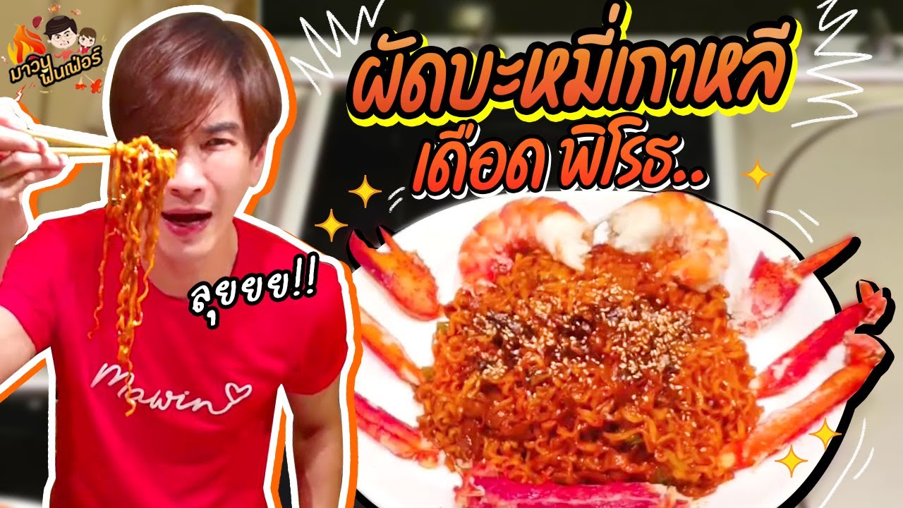 ผัดบะหมี่เกาหลี เดือด พิโรธ.. ลุยยย!! @MAWIN FINFERRR