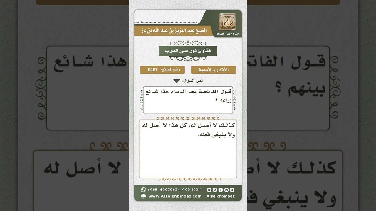 6457 - حكم قراءة الفاتحة بعد الدعاء - نور على الدرب