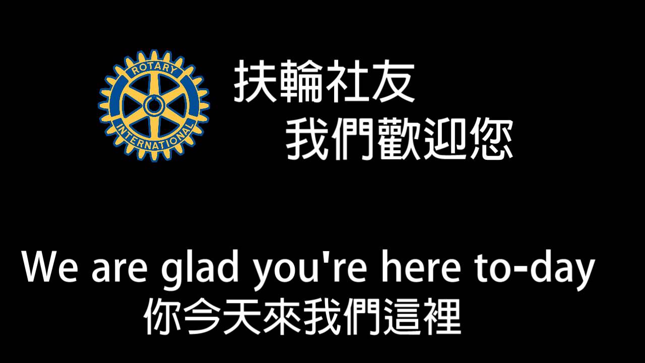 扶輪社友我們歡迎您 Youtube
