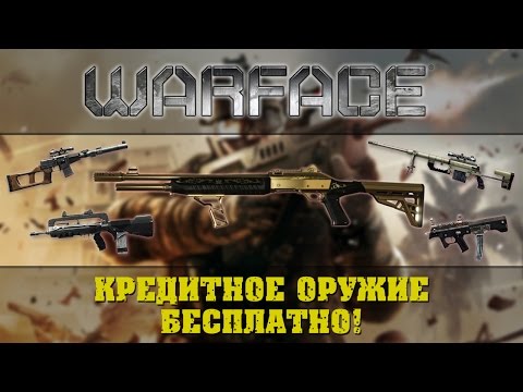 варфейс пушки навсегда бесплатно варфейс пушки навсегда бесплатно