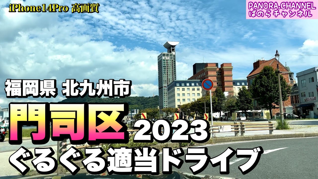 【福岡県 北九州市】門司区 ぐるぐる適当ドライブ 2023 門司港グルメ　Z34 福岡観光　旅行　Moji Kitakyushu Fukuoka Japan 福岡グルメ　iPhone14Pro 高画質