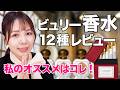 ビュリーの香水12種レビュー