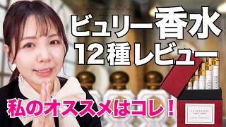 ビュリーの香水12種レビュー🌿初心者さん向けは？フレッシュな香りは？Review of 12 scents of officine universelle buly【SUB】