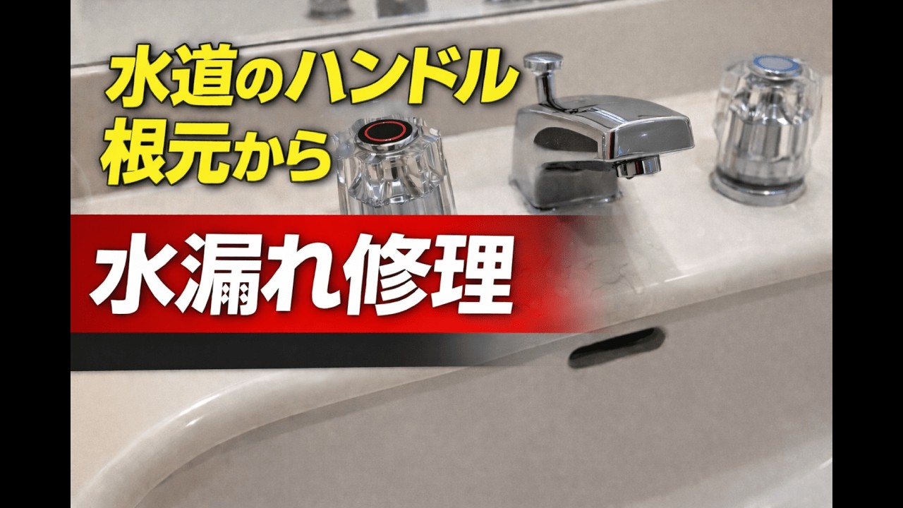 水道のハンドル根元から水漏れ…分解して修理してみた