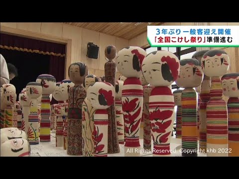３年ぶりの全国こけし祭りに向け準備が進む 宮城 大崎市鳴子温泉 Youtube