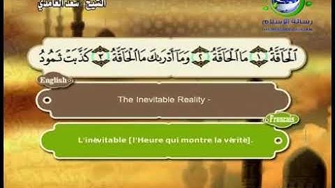 سورة الحاقة سعد الغامدي بدون اعلانات