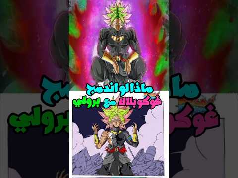 ماذا لو اندمج برولي زد و غوكو بلاك في دراغون بول دراغون بول Goku Dragonball Animeart Dbs