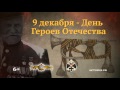 22 День Героев Отечества