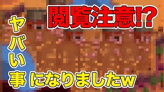 【Stardew Valley】※閲覧注意※トリュフが大量発生した牧場がヤバ過ぎましたwww