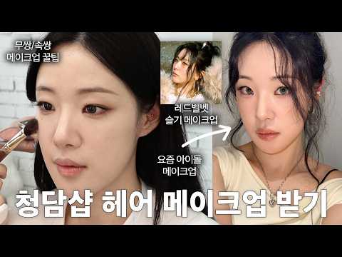 <strong>이게</strong>..나?! 청담샵에서 아이돌 <strong>헤어</strong> <strong>메이크업</strong> 받기⭐️ (레드벨벳 슬기 <strong>메이크업</strong>/청담샵 <strong>메이크업</strong>/무쌍 속쌍 아이돌 <strong>메이크업</strong>/<strong>메이크업</strong> 추천템/이슬쌤 <strong>메이크업</strong>/루미르 팔레트)