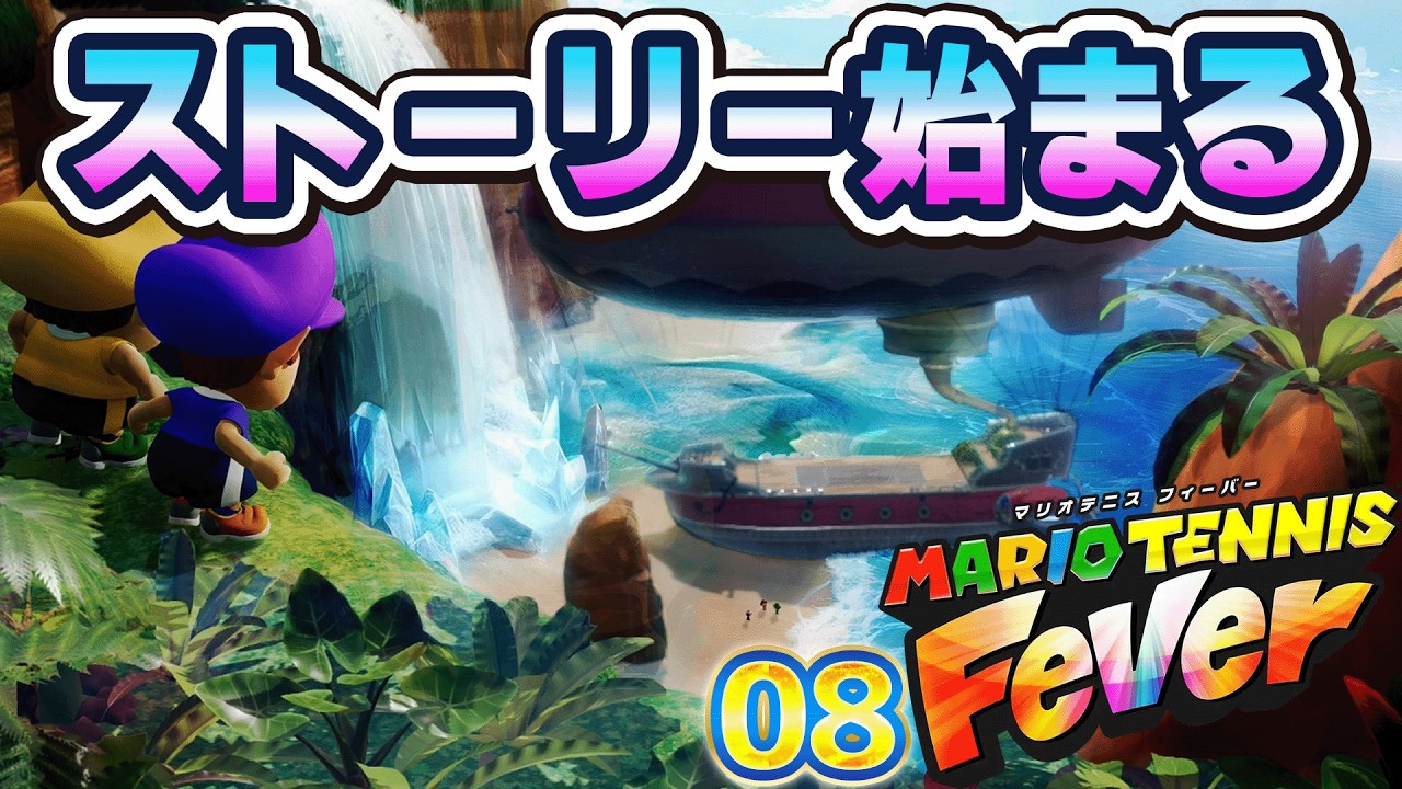 08 マリオテニス フィーバー 「ストーリー 始まる」