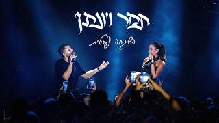 תמר ויונתן - השגחה פרטית