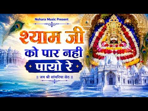 खाटू श्याम जी के सबसे प्रसिद्ध भजन - khatu shyam Bhajan || khatu shyam Ratan Rao Bhajan 2026