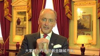City of London Lord Mayor Chinese New Year message (中文字幕)