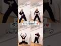 いくつ知ってる？ダンスの基礎練4つ　#ダンス #kpop #itsme #illit