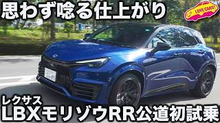 【最高】レクサス LBX モリゾウRR 公道初試乗！ 大人が満足できるレクサスの痛快ホットハッチは公道が最高だった！