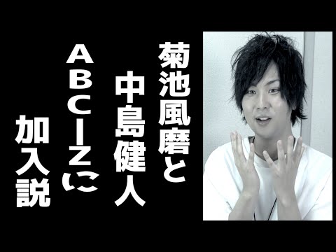 【セクゾ】中島健人と菊池風磨、ABC-Z加入説！【SexyZone都市伝説】