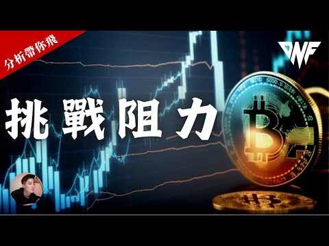 比特幣再次挑戰阻力！突破失敗回落！接下來如何操作？？小心ETF消息！[CC字幕]【分析帶你飛】| Nicky帶你飛【DNF】