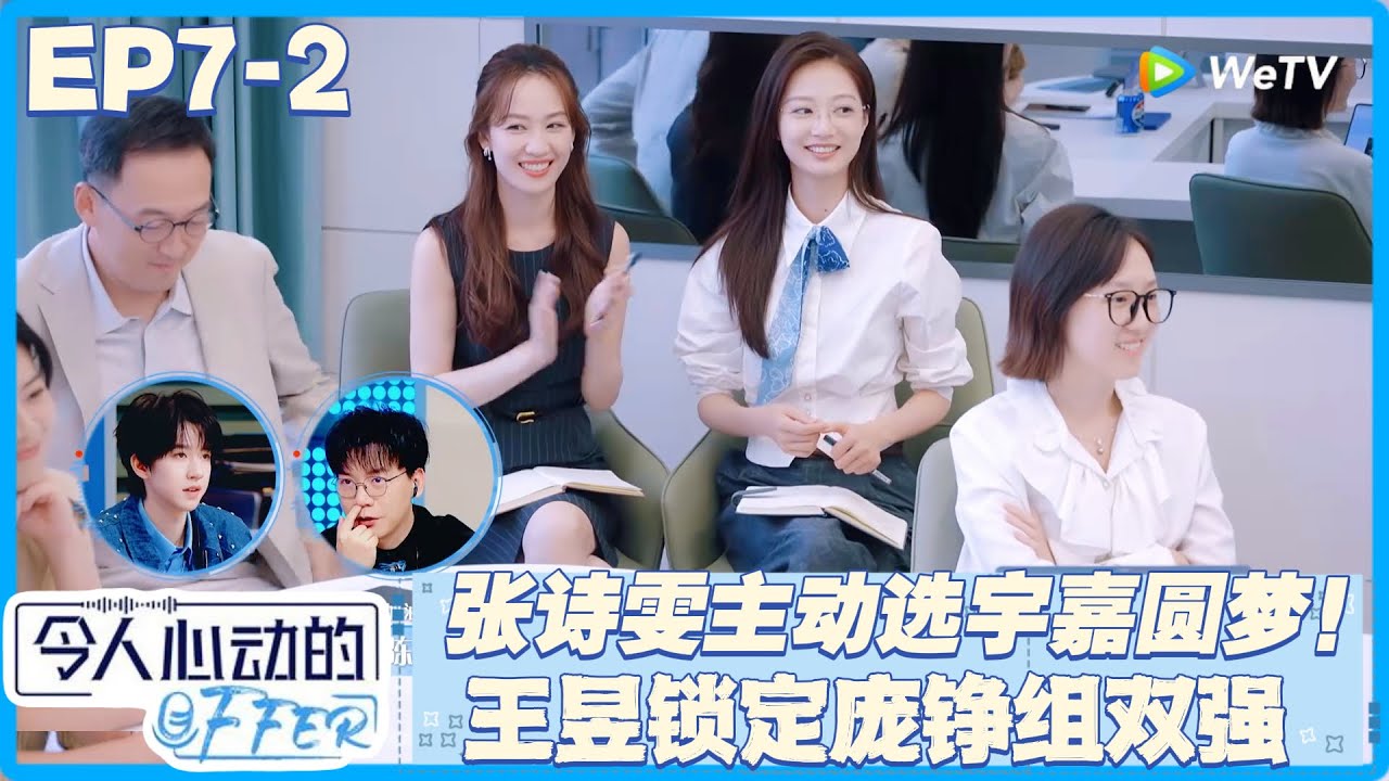 实习生选队友太刺激！张诗雯主动选宇嘉圆梦，王昱锁定庞铮组双强！#令人心动的offer 第七季 #综艺show - YouTube