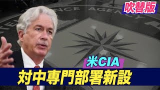 米CIA 対中専門部署を新設