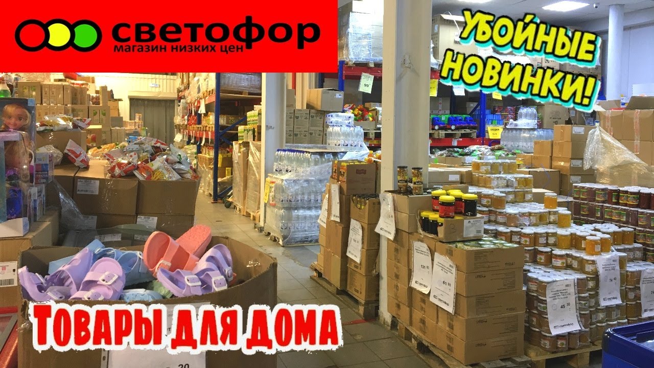 Светофор лермонтовский проспект. Светофор магазин. Обзор магазина светофор. Ассортимент магазина светофор. Новинки в магазине светофор.