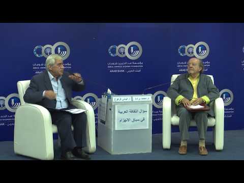 محاضرة سؤال الثقافة العربية في سياق الانهزام د محمد برادة