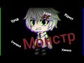 ♧ Клип "Монстр"||Тони Раут||gacha life || Ч.О. ♧