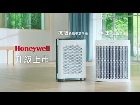 Honeywell 抗敏、淨味空氣清淨機 雙機升級上市