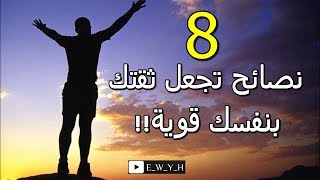 كيف تجعل ثقتك بنفسك قوية||الثقة بالنفس||كيف اقوى ثقتى بنفسي|How to make your confidence strong