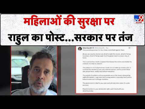 Rahul Gandhi Women Safety: महिलाओं की सुरक्षा पर राहुल का पोस्ट...सरकार पर तंज-Tv9