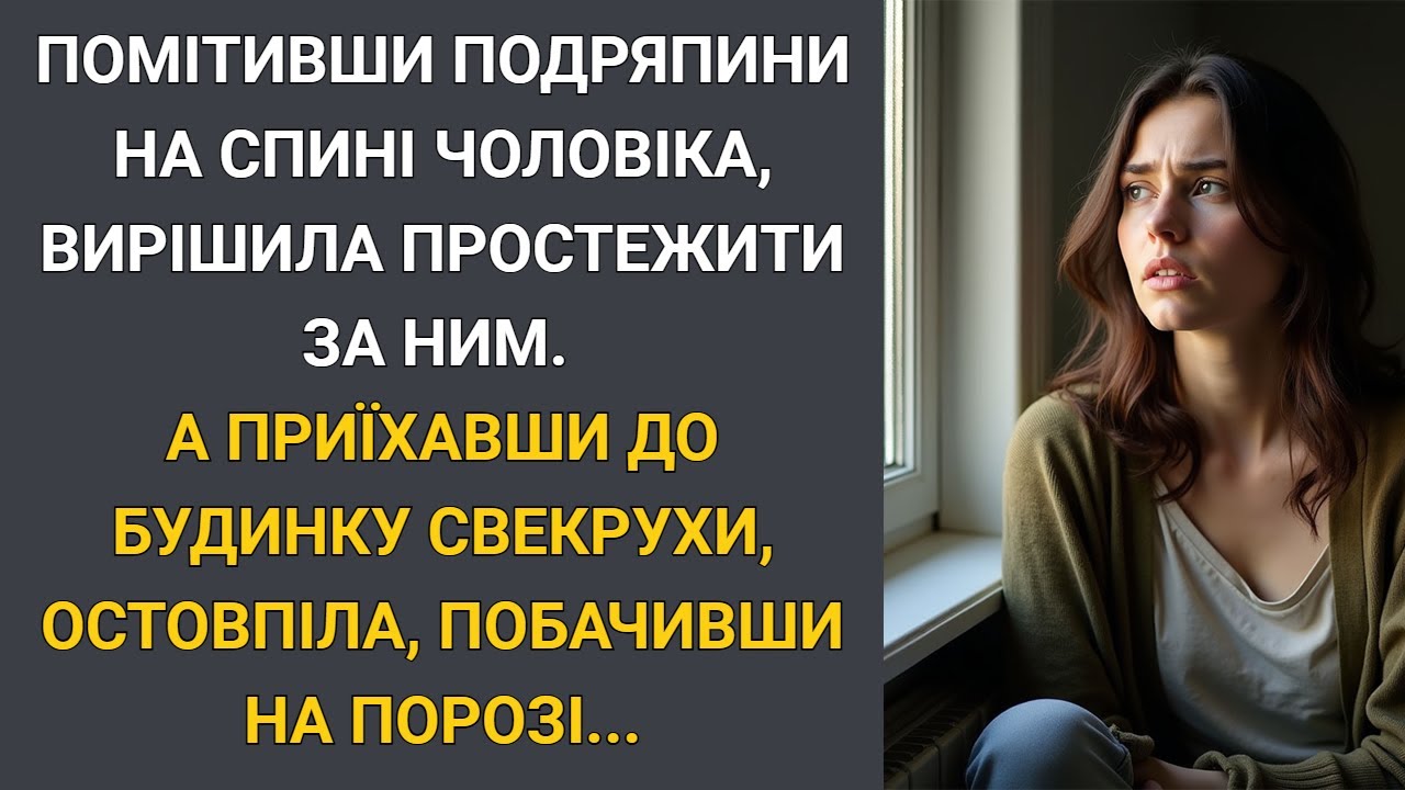 Помітивши подряпини на спині чоловіка, вирішила простежити за ним... А приїхавши до будинку свекрухи
