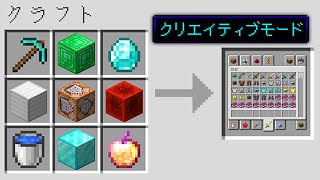 どんなゲームモードでも作れるマインクラフト