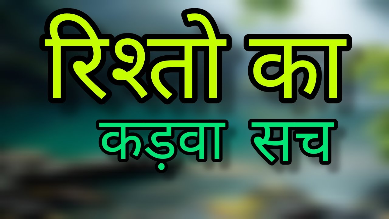 रिश्तो की कड़वी सच्चाई | Life Changing Motivational Speech Hindi