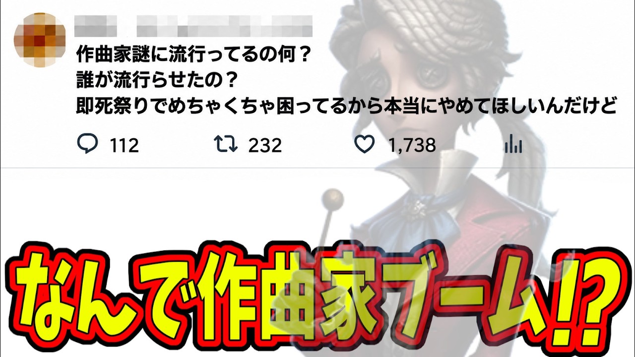 【第五人格】作曲家が今ガチで強い!?右下作曲家が現れるくらいトンデモナイ環境らしいww【IdentityⅤ】【アイデンティティ5】