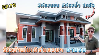 EP.75 รีวิวบ้านโมเดิร์น 3ห้องนอน 2ห้องน้ำ 1ครัว ในงบ 1ล้าน | ตุ้ยนุ้ยชาแนล