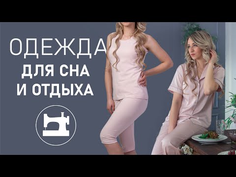 Одежда для сна сшить