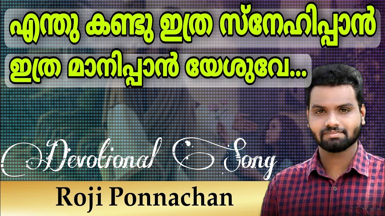 Enthu Kandu Ithra Snehippan  Roji Ponnachan  Malayalam Christian Devotional Hit Song with Lyrics