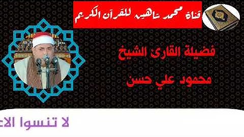 التلاوة الأولى من شعائر فجر اليوم الإثنين الموافق 2/11/2020 لفضيلة القارئ الشيخ محمود علي حسن