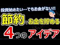 【投資するお金がない人必見】節約してお金を貯める・貯金を増やす4つの方法