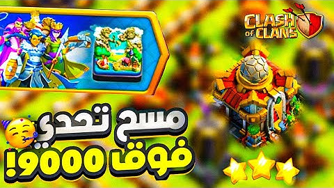 مسح تحدي فوق 9000!🥳(كلاش اوف كلانس) #clashofclans #clashroyal #supercell