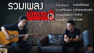 นาทีที่ไม่มีเธอ ตอนมีไม่รักษา รวมเพลง เปิดเกมส์ อัพเดทล่าสุด 2020 | โหม๋เรา Channel