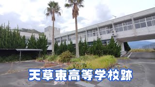 天草東（あまくさひがし）高等学校跡をめぐる【熊本県立】熊本県天草市の閉校･廃校になった学校