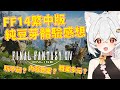 【FF14】線上遊戲的贖光！玩過就回不去！不用再體驗換職業重練地獄未免也太讚了吧！？ thumbnail