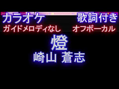 【オフボーカル】「燈」 / 崎山蒼志【カラオケ ガイドメロディなし 歌詞 フル full】音程バー付き 呪術廻戦 懐玉・玉折』ED