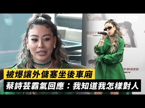 被爆讓外傭塞坐後車廂  蔡詩芸霸氣回應：我知道我怎樣對人